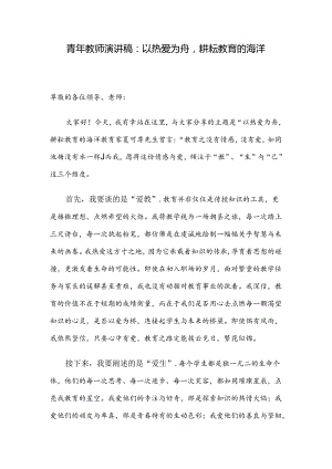 青年教师演讲稿：以热爱为舟耕耘教育的海洋.docx