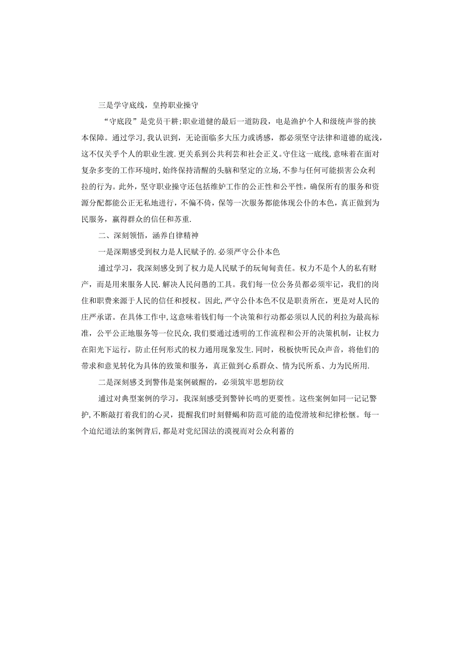 “知敬畏、存戒惧、守底线”心得体会.docx_第2页