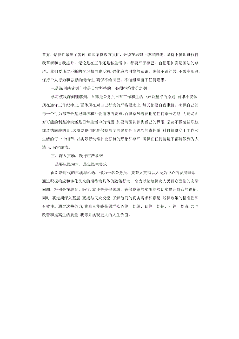 “知敬畏、存戒惧、守底线”心得体会.docx_第3页