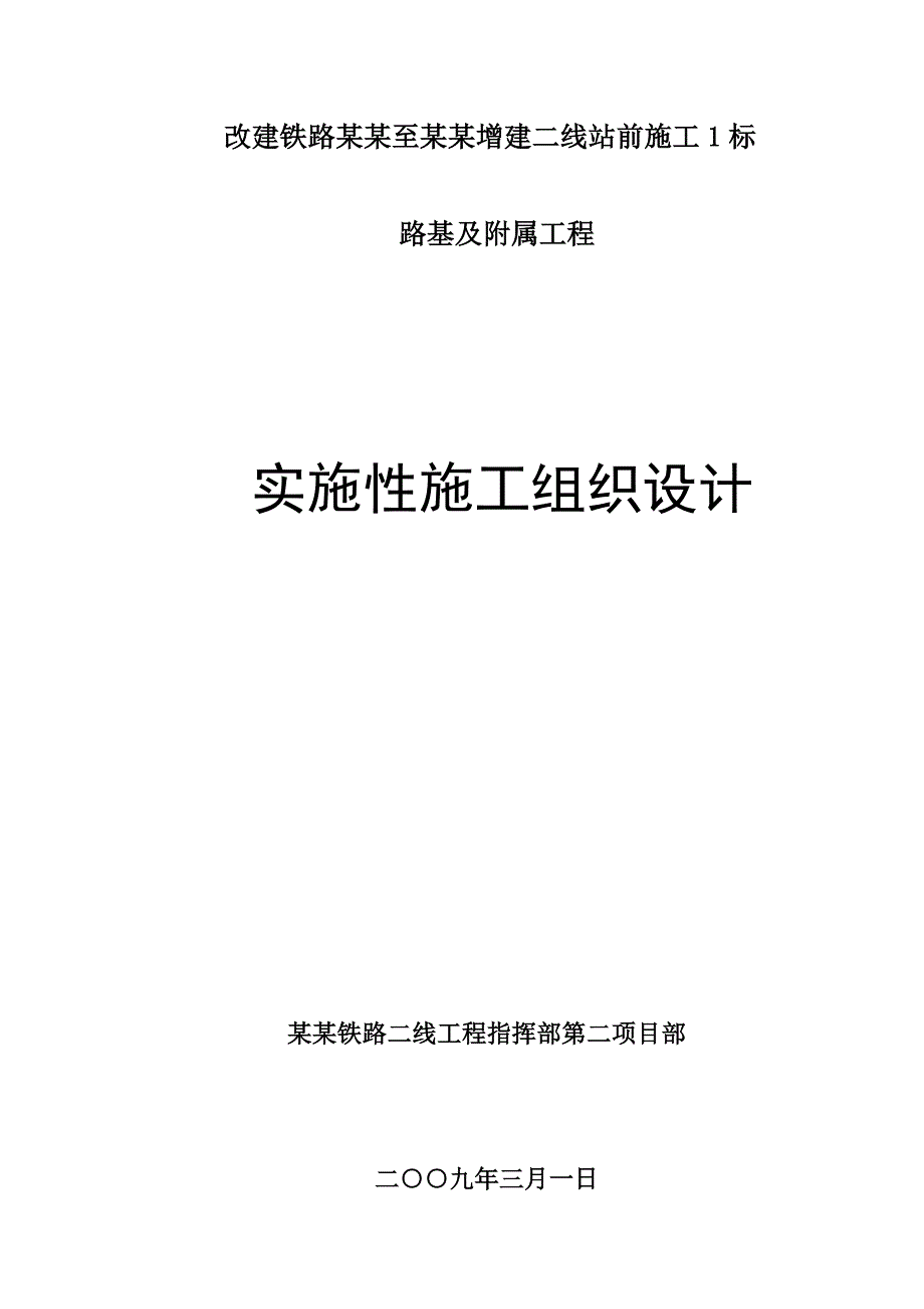 改建铁路路基及附属工程施工组织设计附示意图流程图.doc_第1页