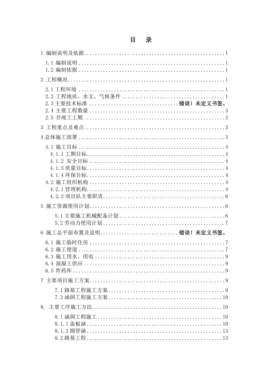 改建铁路路基及附属工程施工组织设计附示意图流程图.doc_第2页