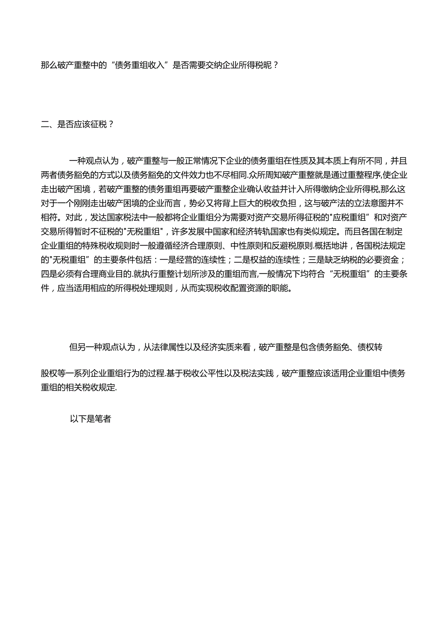 破产重整中债务减免收益的税收分析及筹划（上）.docx_第2页