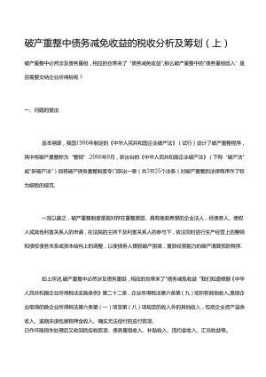 破产重整中债务减免收益的税收分析及筹划（上）.docx