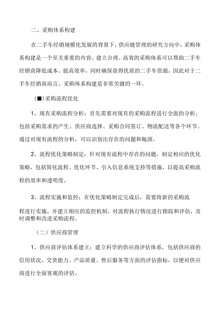 二手车经销供应链管理实施方案.docx_第3页