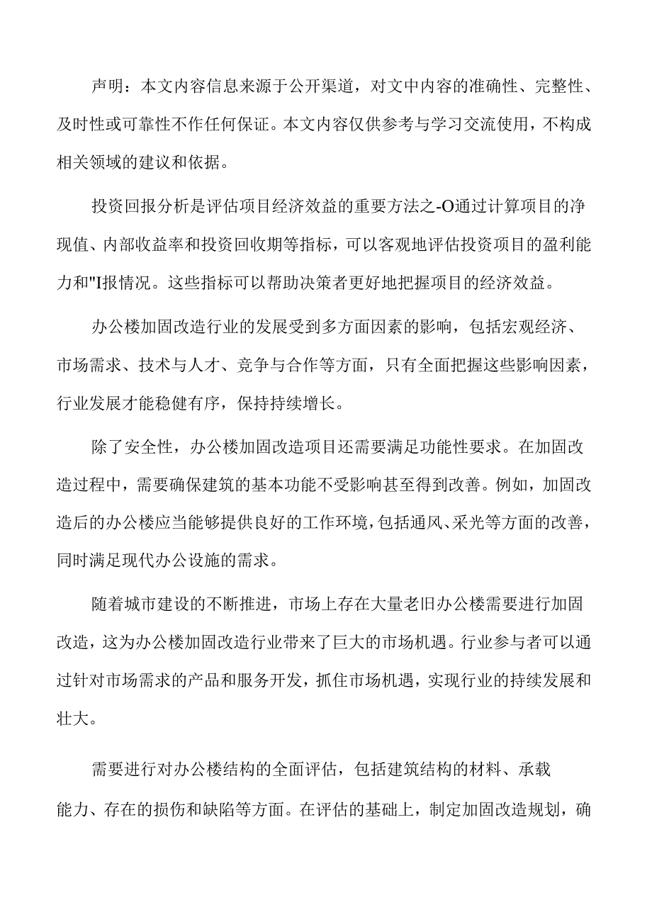 办公楼加固改造行业影响因素.docx_第2页