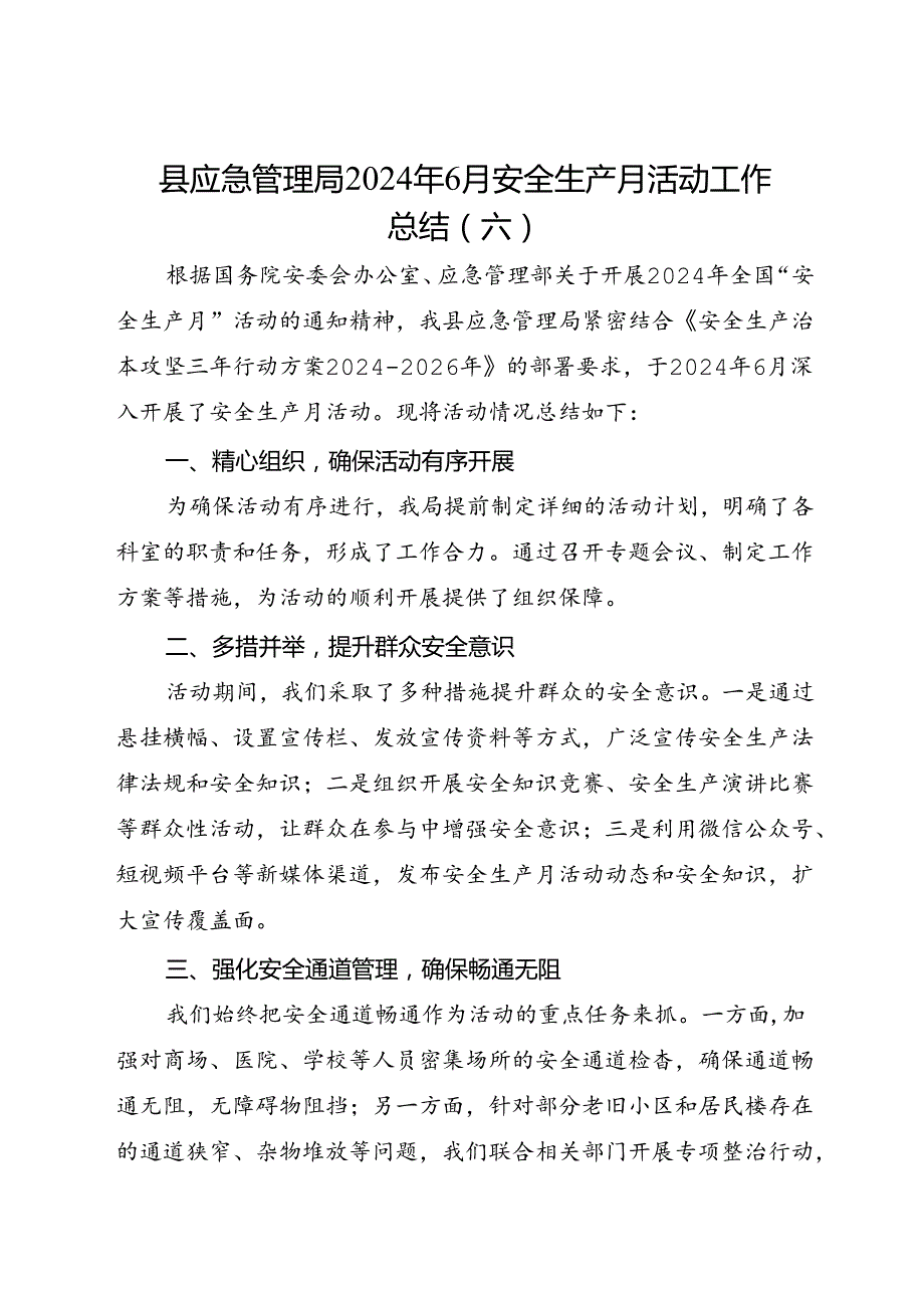 县应急管理局2024年6月安全生产月活动工作总结（六）.docx_第1页