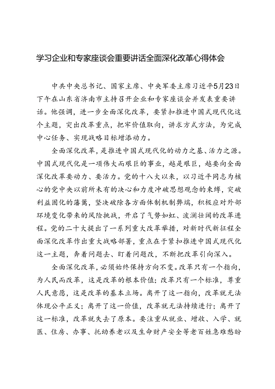 3篇 2024年学习企业和专家座谈会重要讲话全面深化改革心得体会.docx_第1页