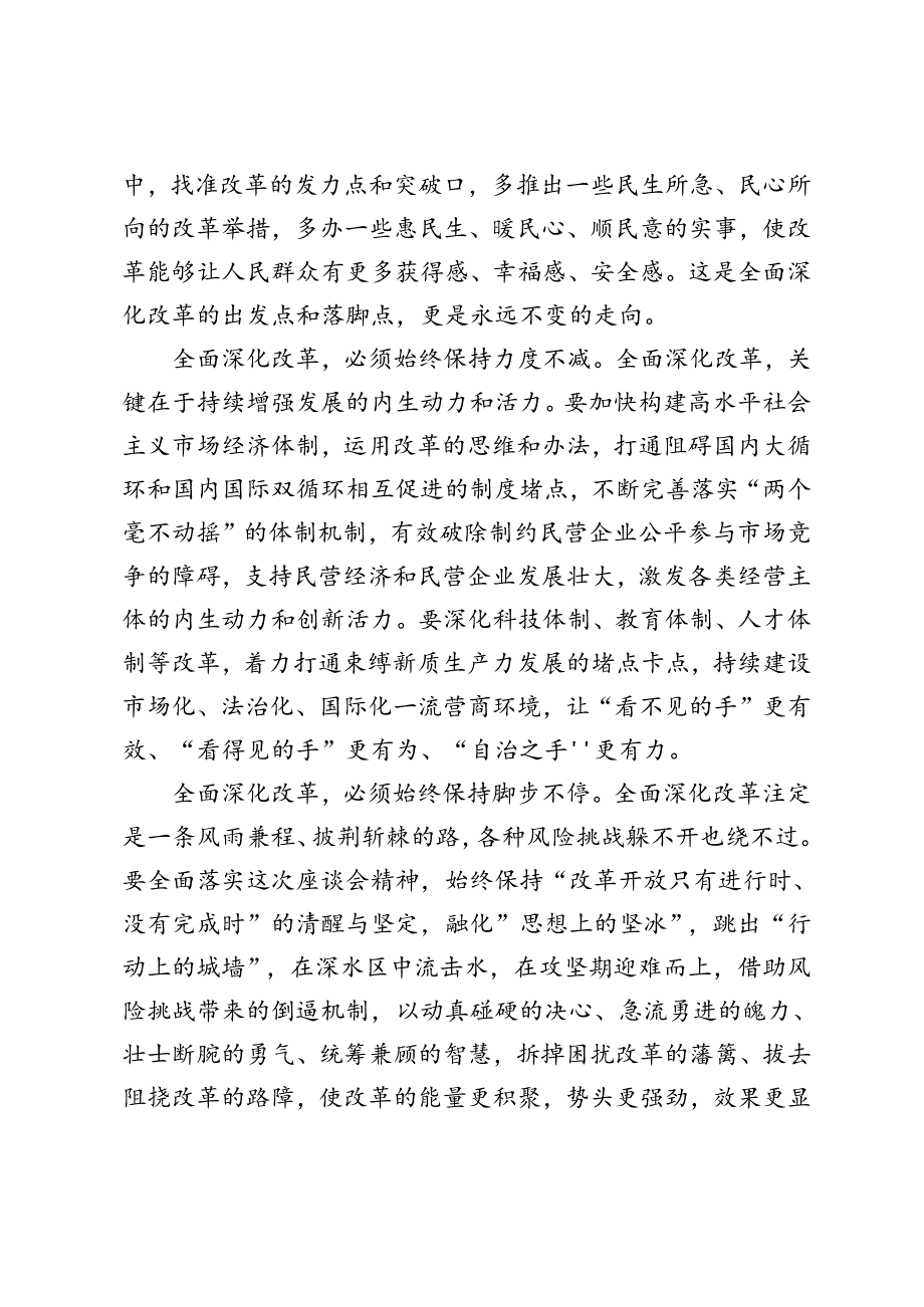 3篇 2024年学习企业和专家座谈会重要讲话全面深化改革心得体会.docx_第2页