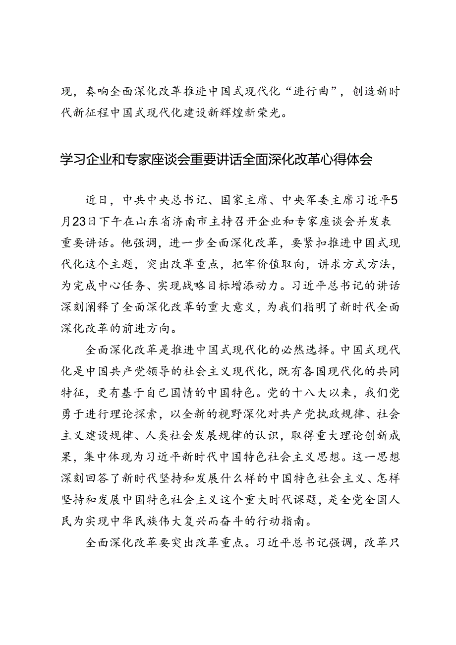 3篇 2024年学习企业和专家座谈会重要讲话全面深化改革心得体会.docx_第3页