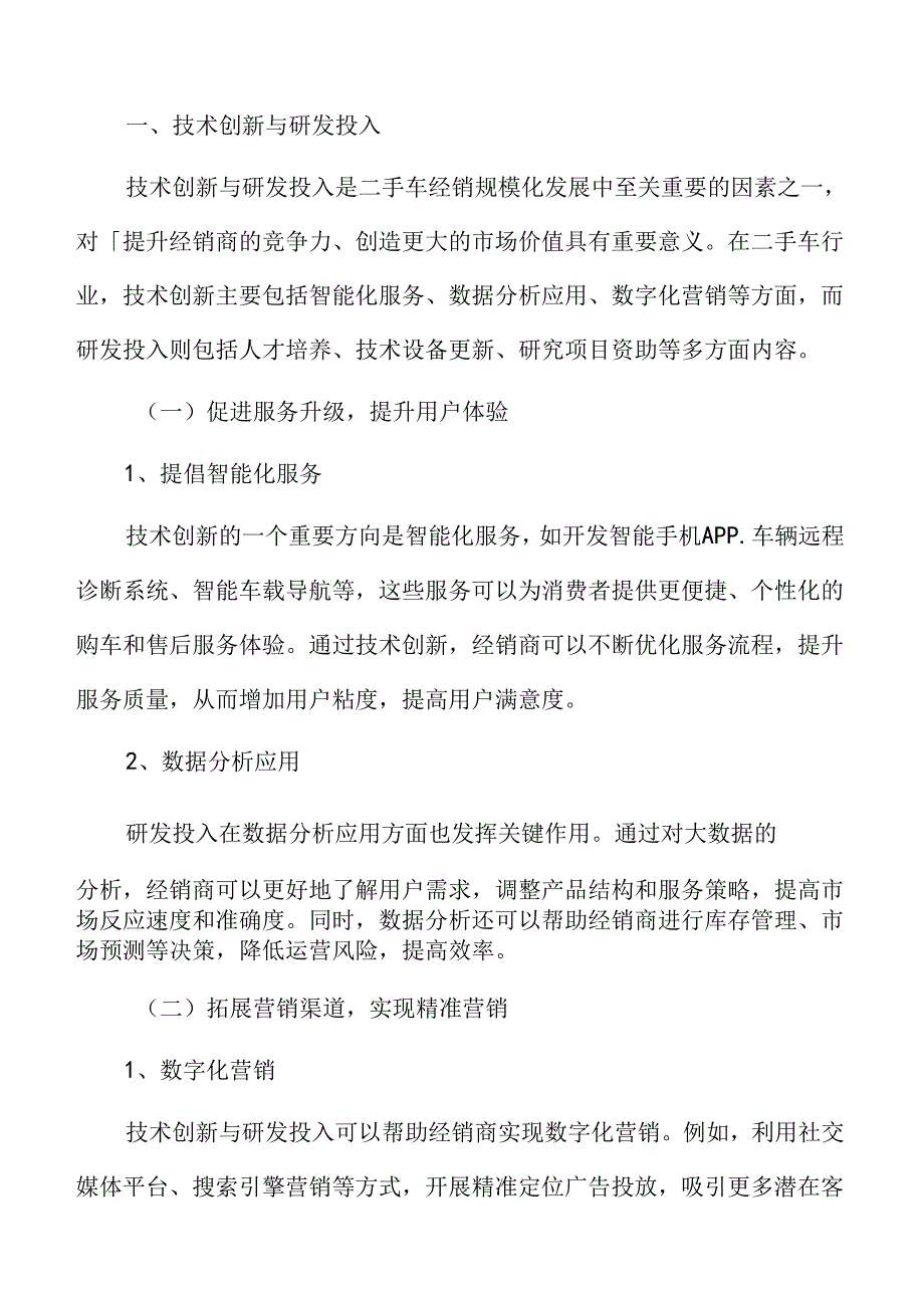 二手车经销技术创新与研发投入.docx_第3页