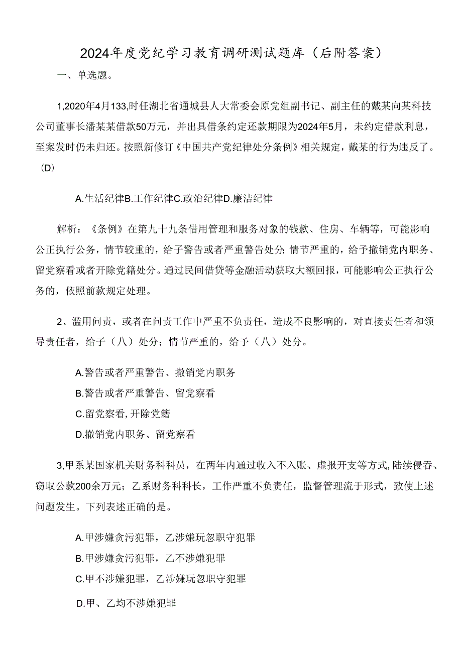 2024年度党纪学习教育调研测试题库（后附答案）.docx_第1页