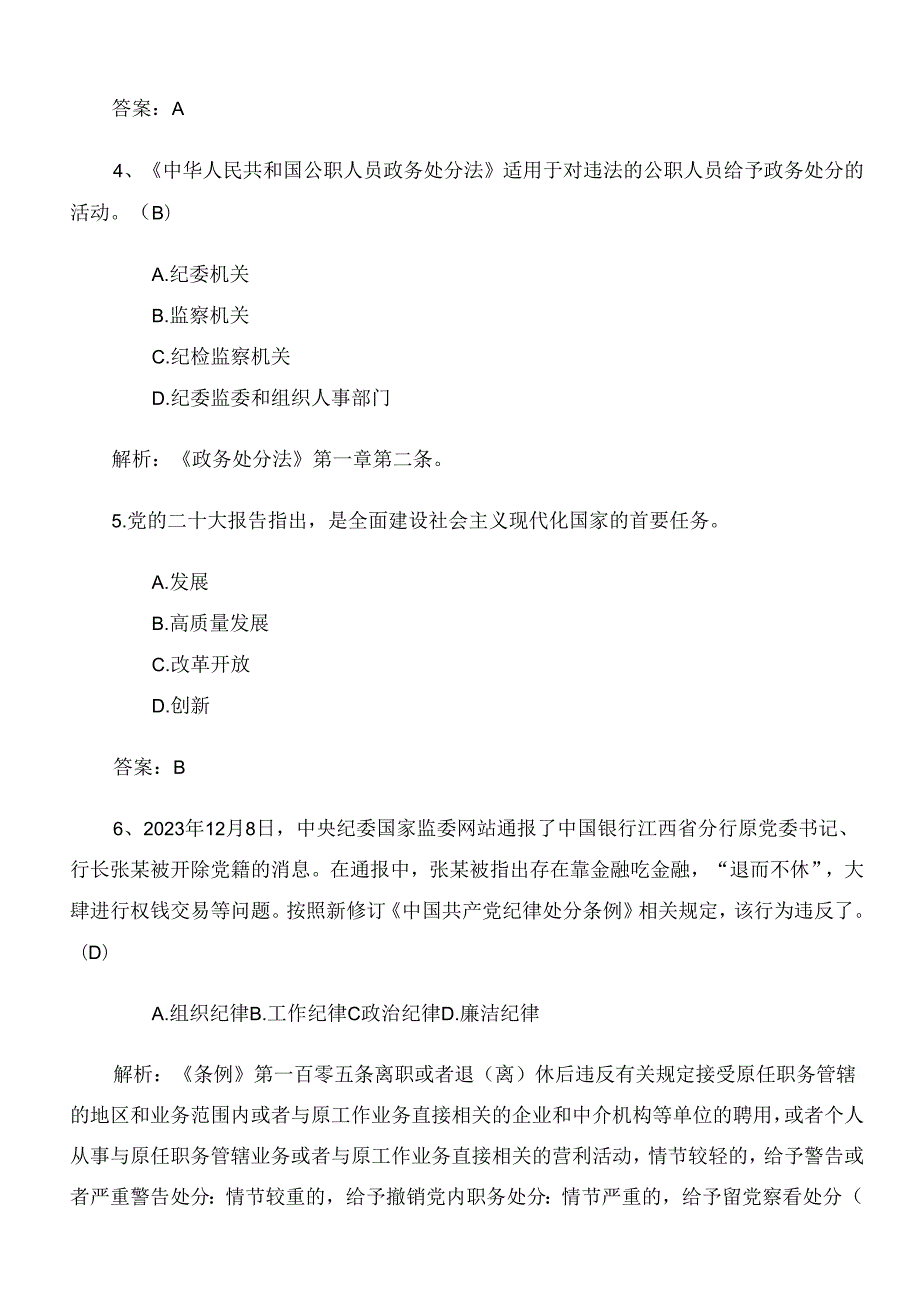 2024年度党纪学习教育调研测试题库（后附答案）.docx_第2页