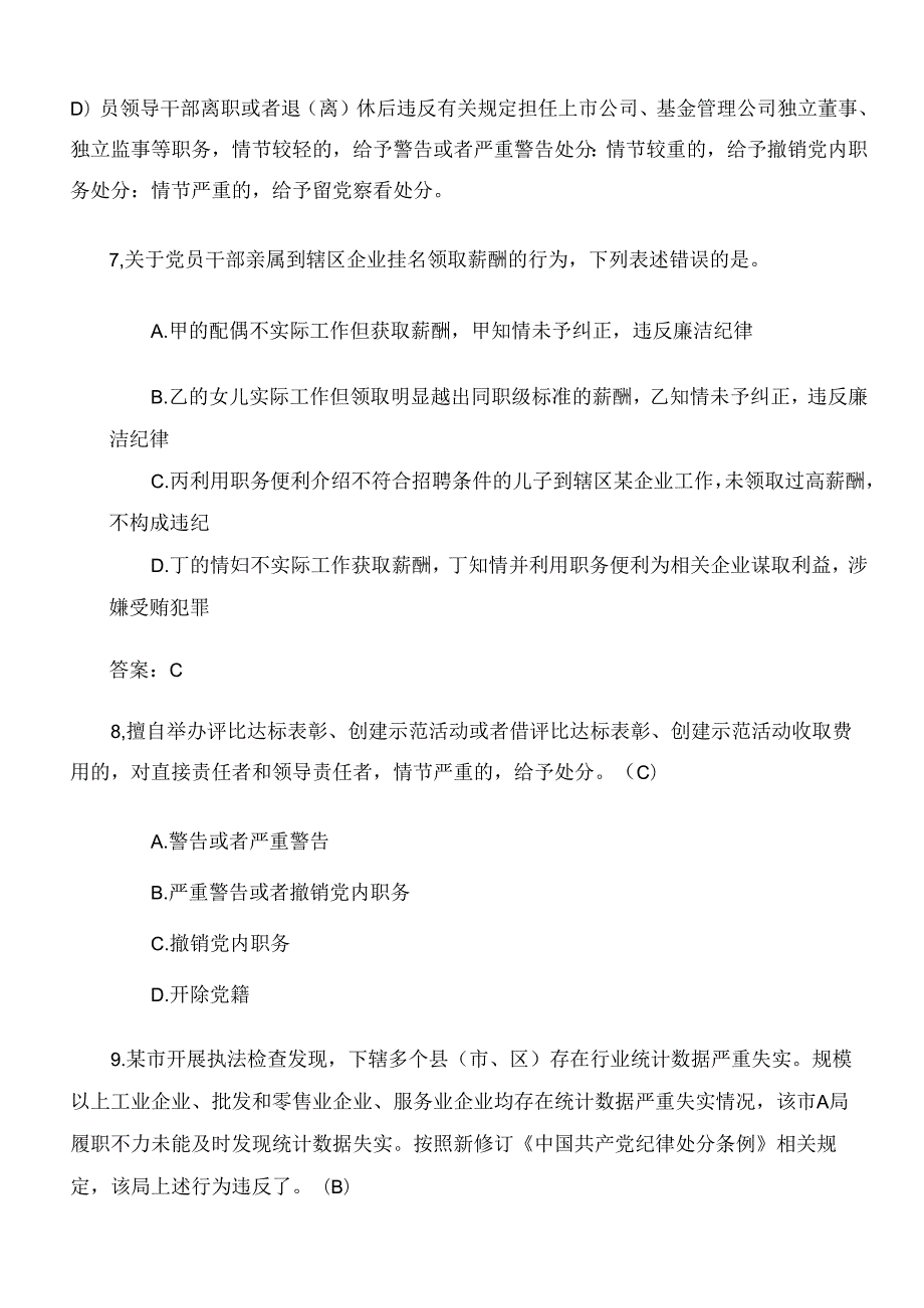 2024年度党纪学习教育调研测试题库（后附答案）.docx_第3页