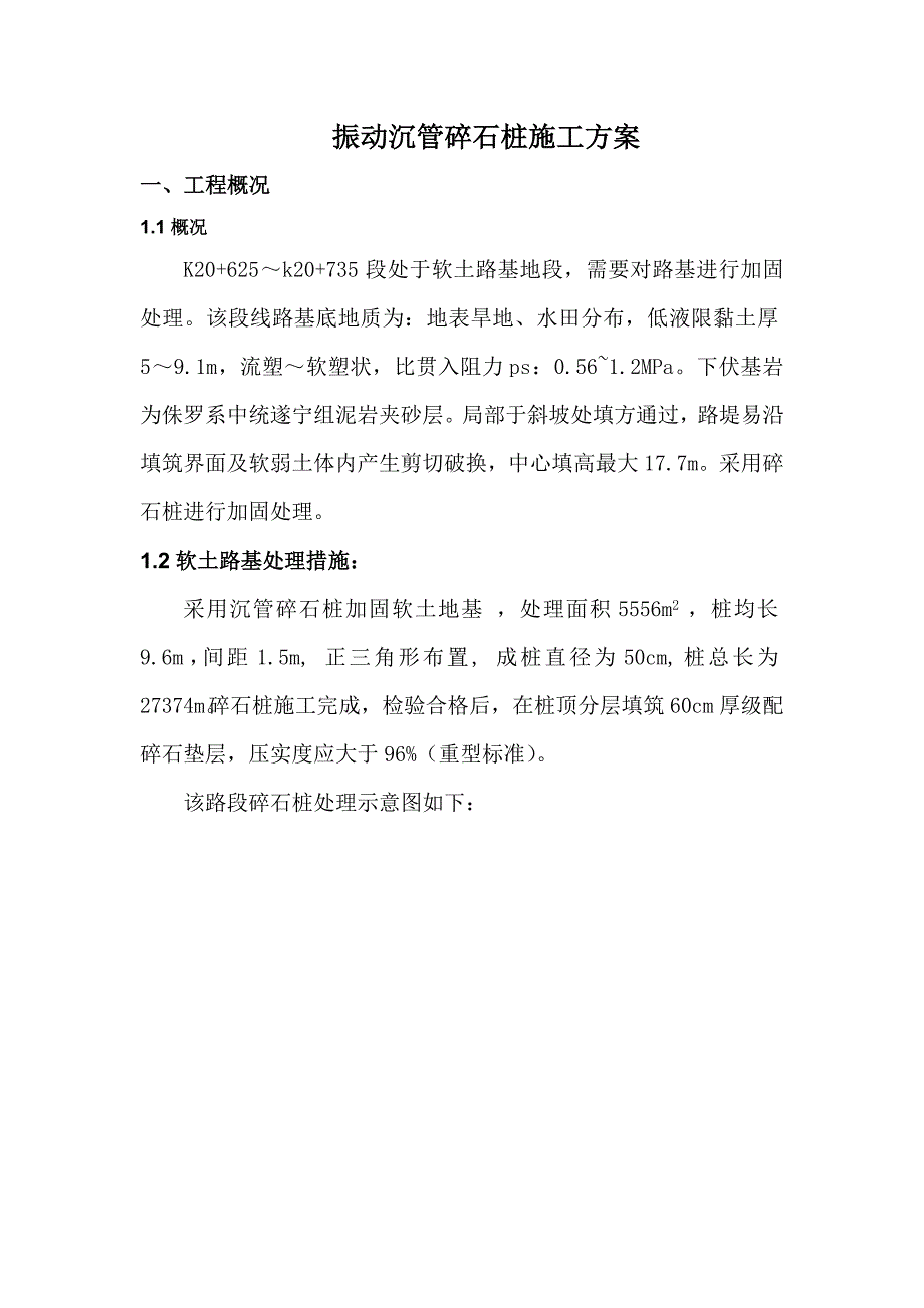 振动沉管碎石桩施工方案.doc_第1页