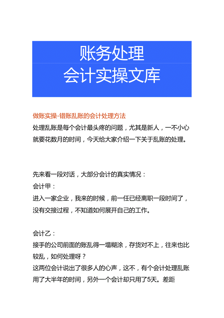 做账实操-错账乱账的会计处理方法.docx_第1页