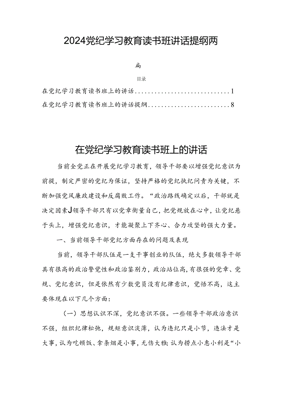 2024党纪学习教育读书班讲话提纲两篇.docx_第1页