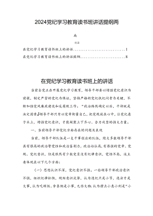 2024党纪学习教育读书班讲话提纲两篇.docx