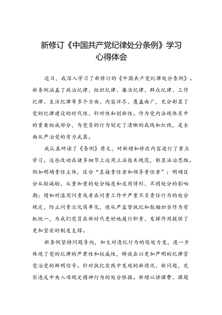 财务干部2024新修订中国共产党纪律处分条例心得体会三篇.docx_第1页