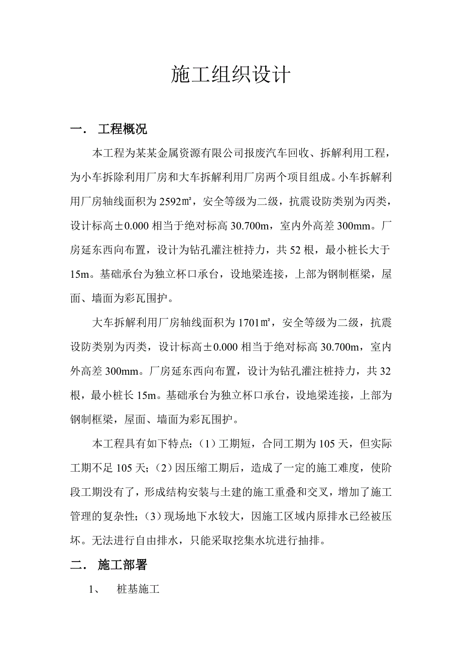 报废汽车回收、拆解利用工程施工组织设计.doc_第1页