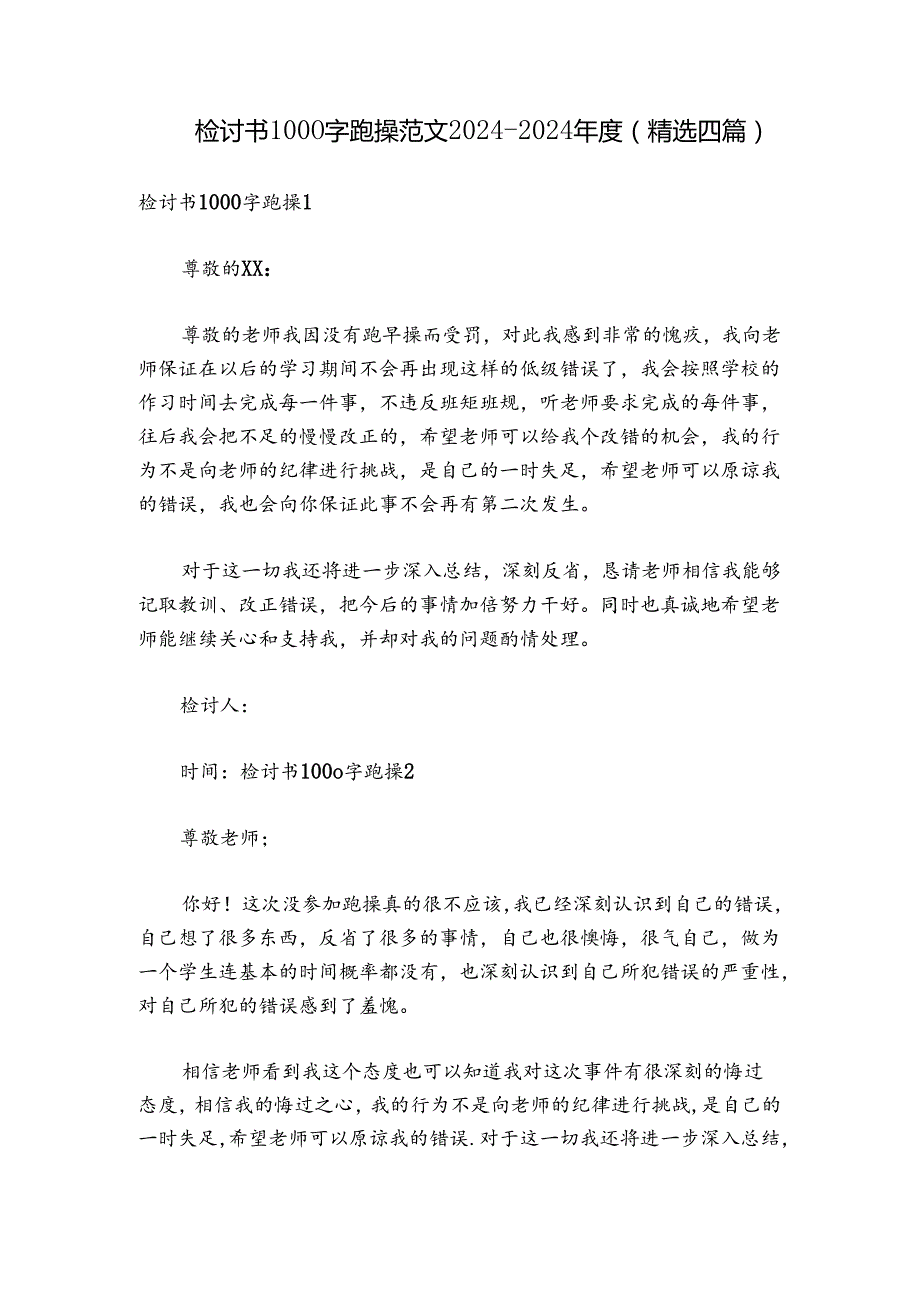 检讨书1000字跑操范文2024-2024年度(精选四篇).docx_第1页