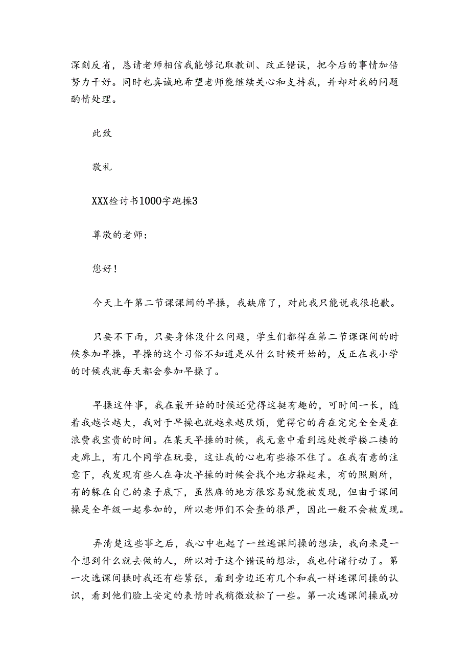 检讨书1000字跑操范文2024-2024年度(精选四篇).docx_第2页