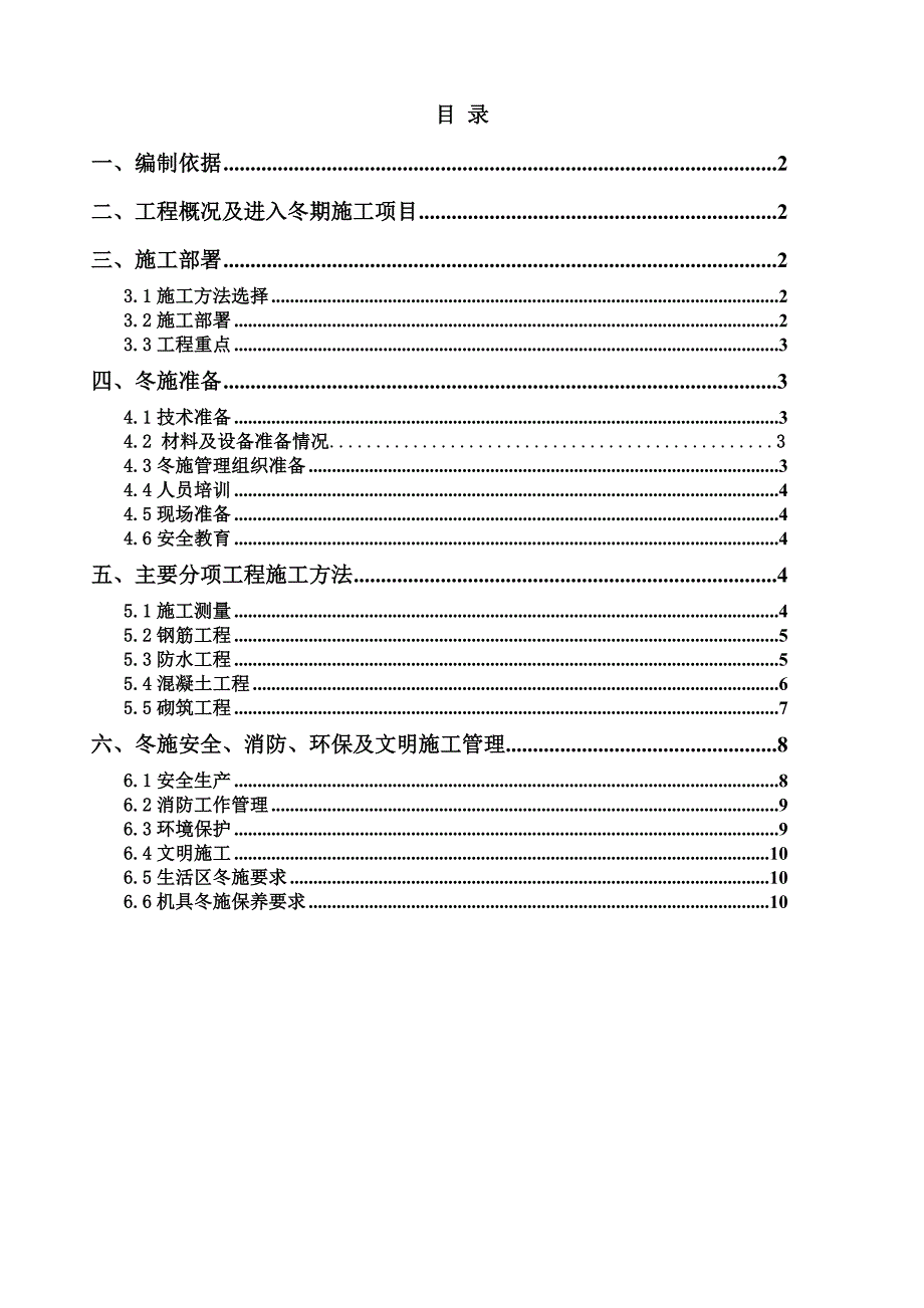 改造项目安置区工程冬季施工方案.doc_第2页