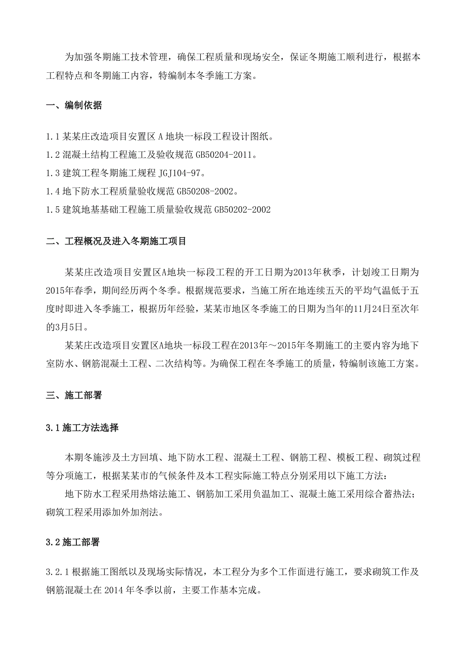 改造项目安置区工程冬季施工方案.doc_第3页