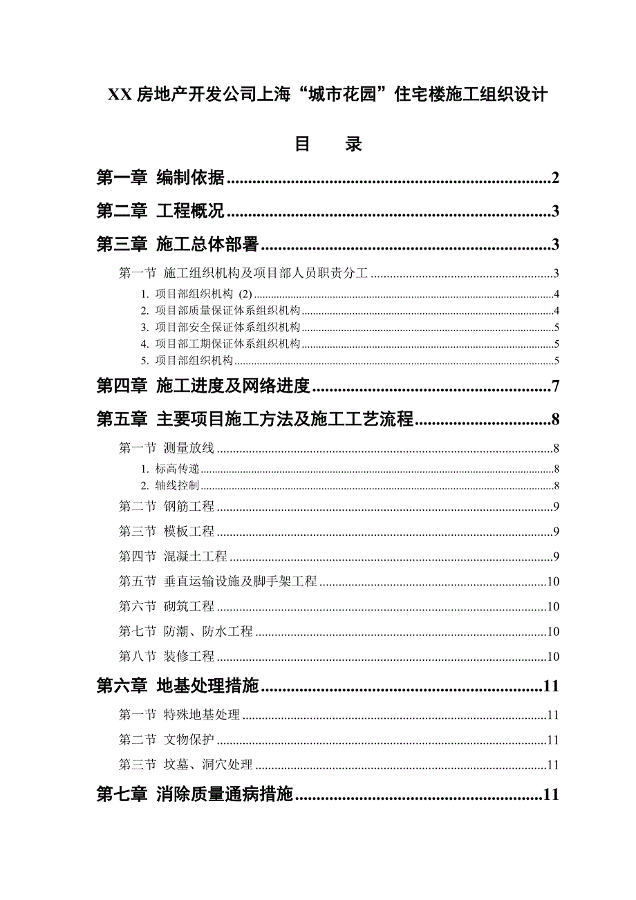 房地产开发公司上海“城市花园”住宅楼施工组织设计.doc_第1页