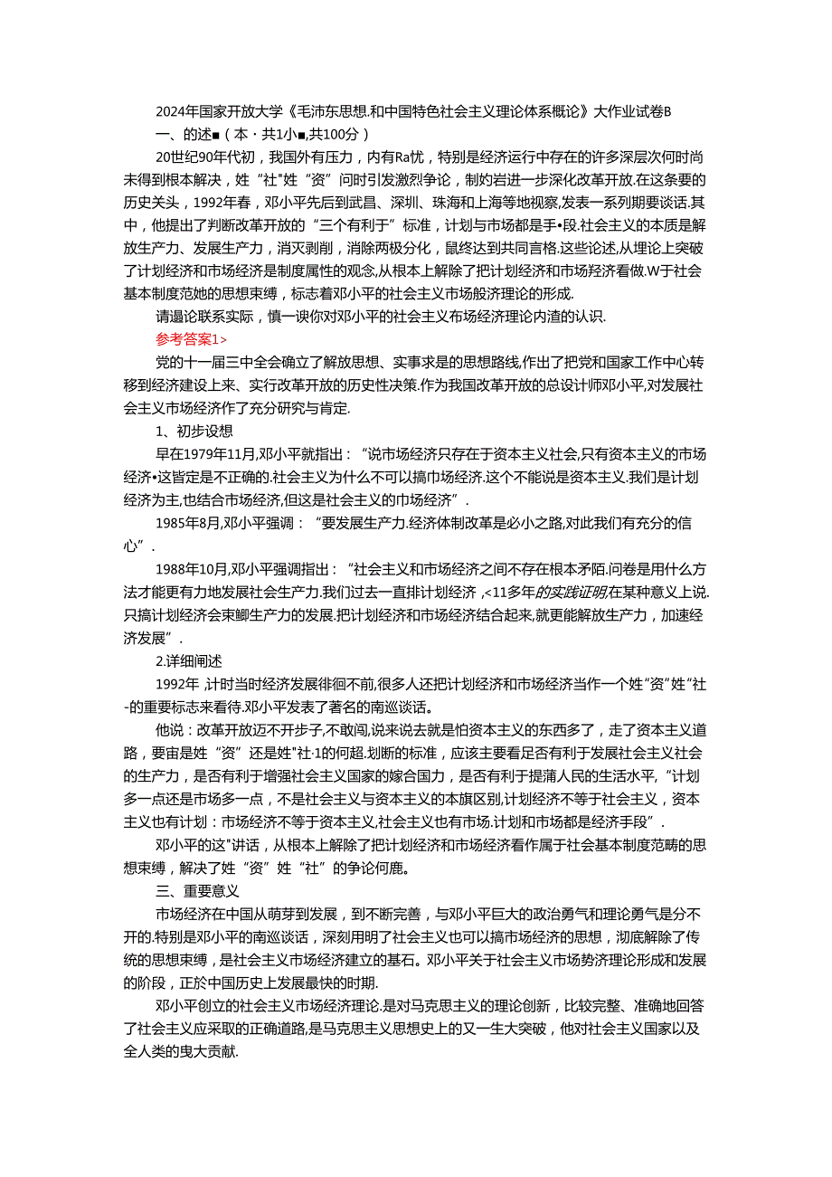 2024年春期国家开放大学《毛概》形考大作业试卷B参考答案.docx_第1页