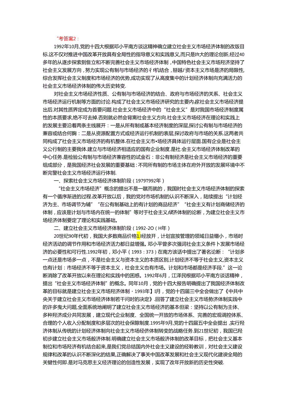 2024年春期国家开放大学《毛概》形考大作业试卷B参考答案.docx_第2页