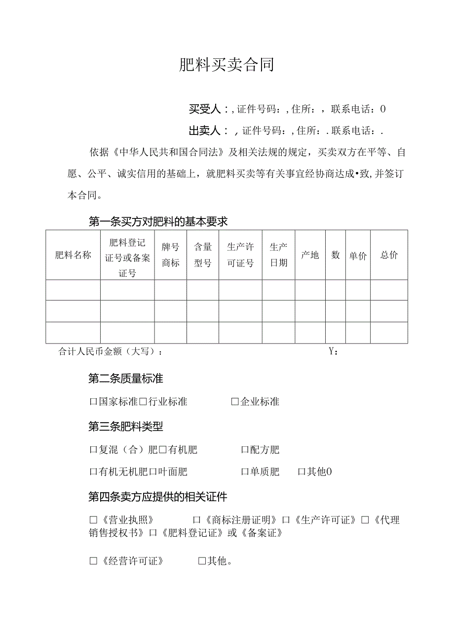 肥料买卖合同范本.docx_第1页