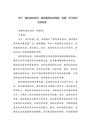 关于“强化使命担当推动国有经济高质量发展”学习研讨交流发言(精选八篇汇编).docx