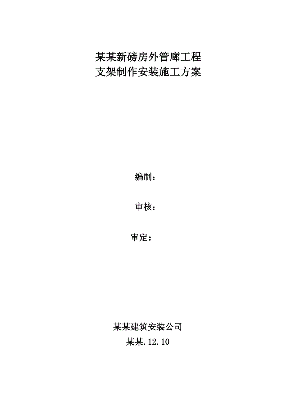 新泵房外管廊工程钢结构支架制作安装施工方案#山西.doc_第1页