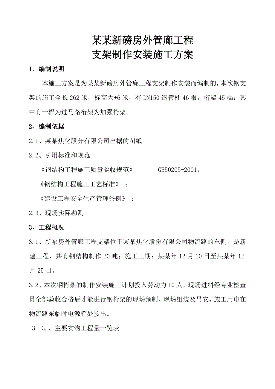 新泵房外管廊工程钢结构支架制作安装施工方案#山西.doc_第2页