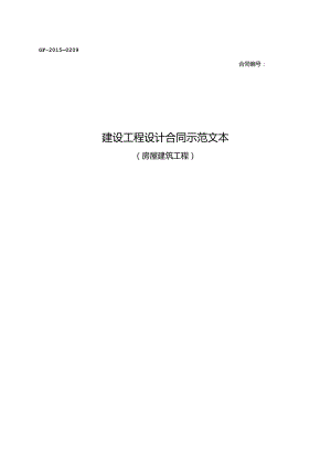 建设工程设计合同示范文本GF—2015—0209.docx