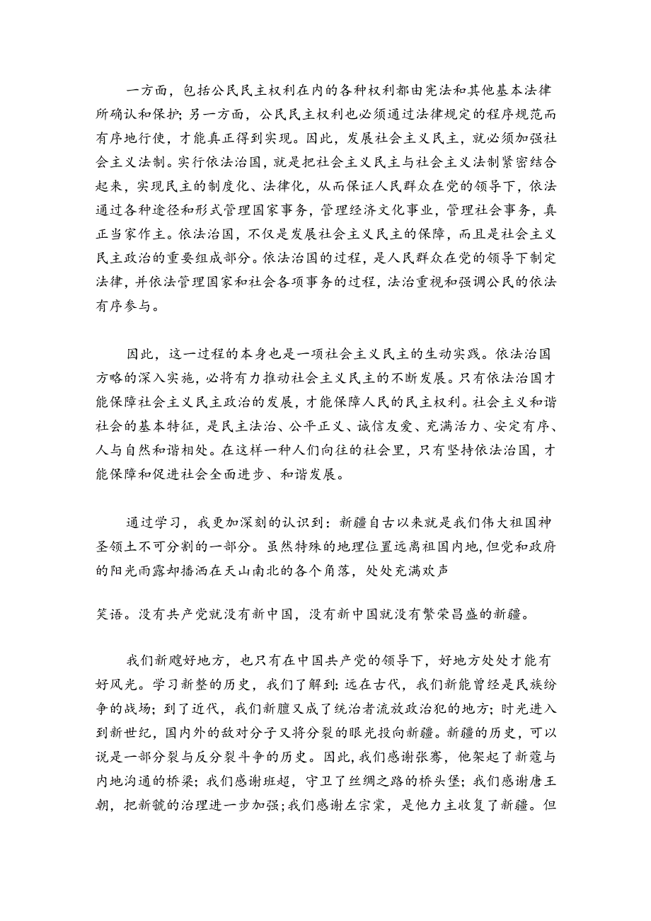 关于依法治疆研讨发言稿【六篇】.docx_第3页