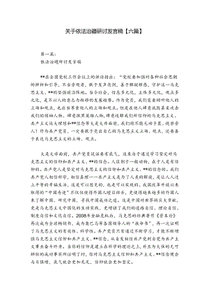 关于依法治疆研讨发言稿【六篇】.docx