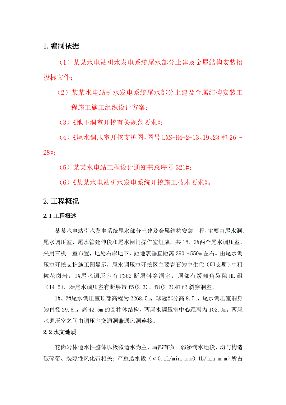 拉西瓦水电站尾水调压室开挖施工方案.doc_第1页