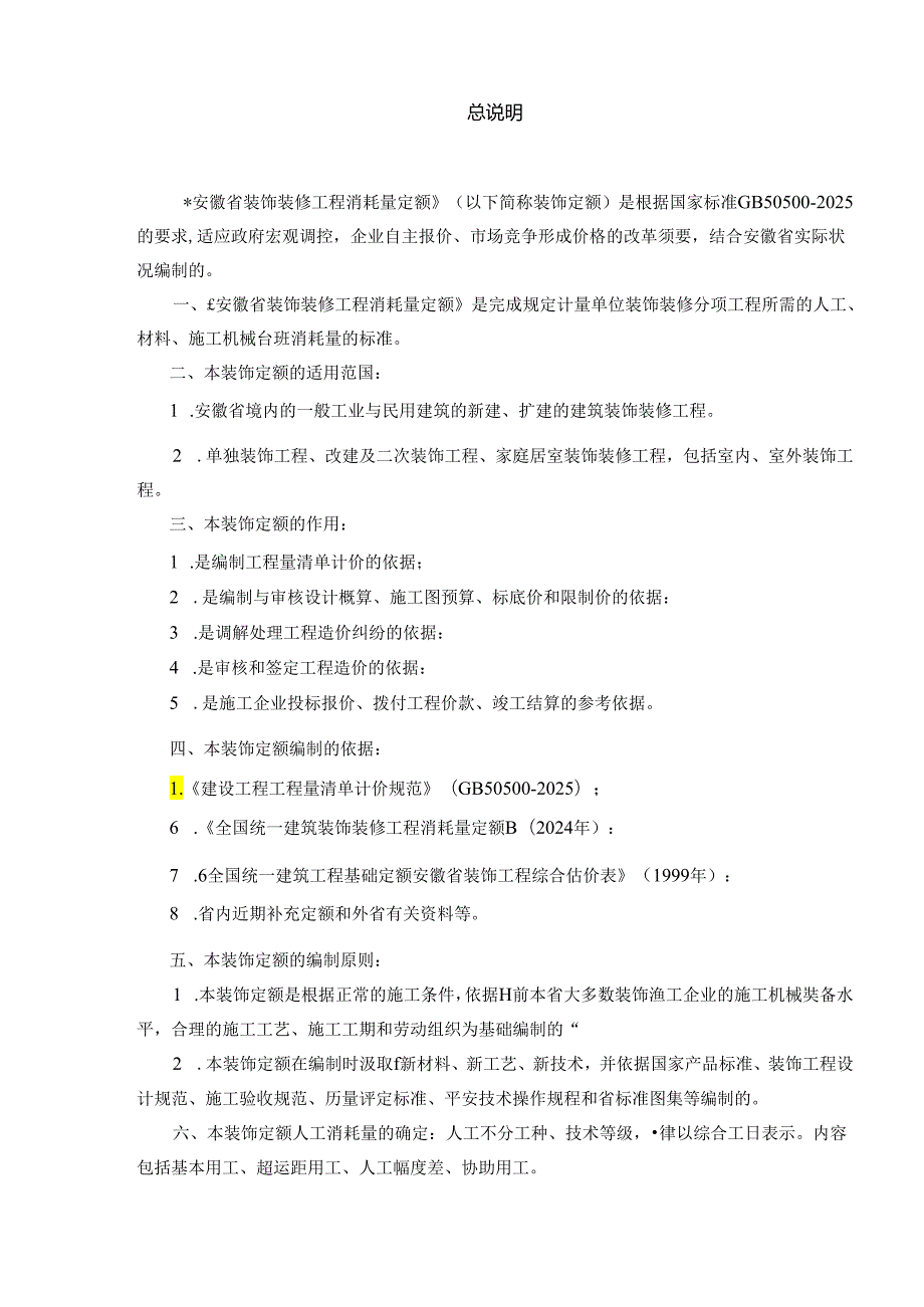 2024消耗量定额计算规则(装饰)资料.docx_第1页