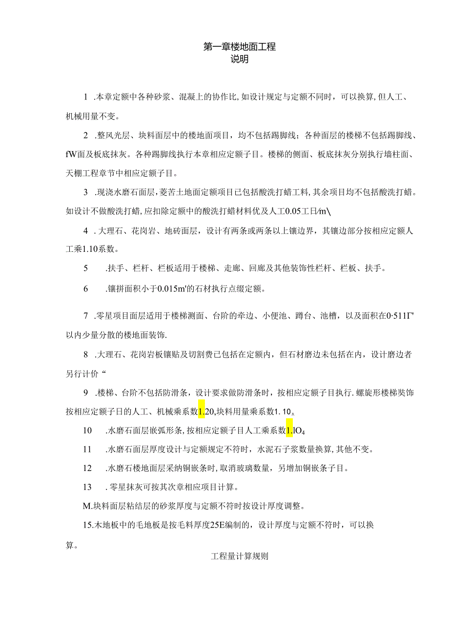 2024消耗量定额计算规则(装饰)资料.docx_第3页