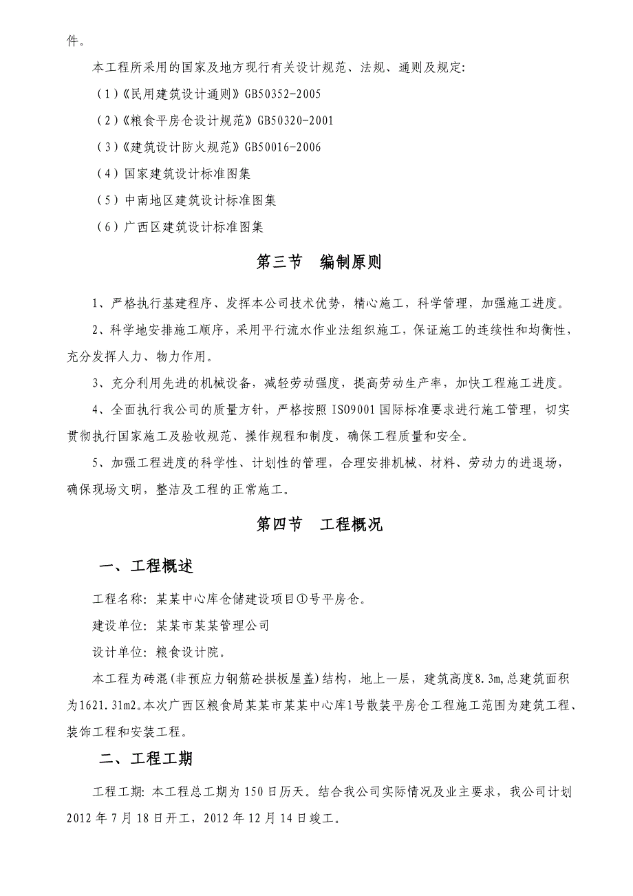 房建类(仓库)施工组织设计.doc_第2页