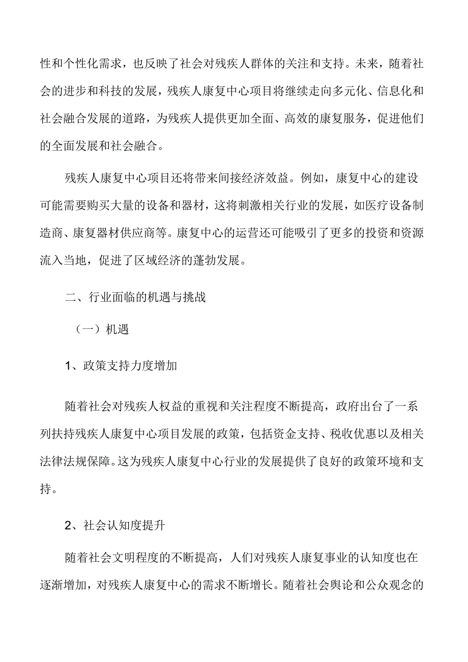 残疾人康复中心行业面临的机遇与挑战.docx_第3页