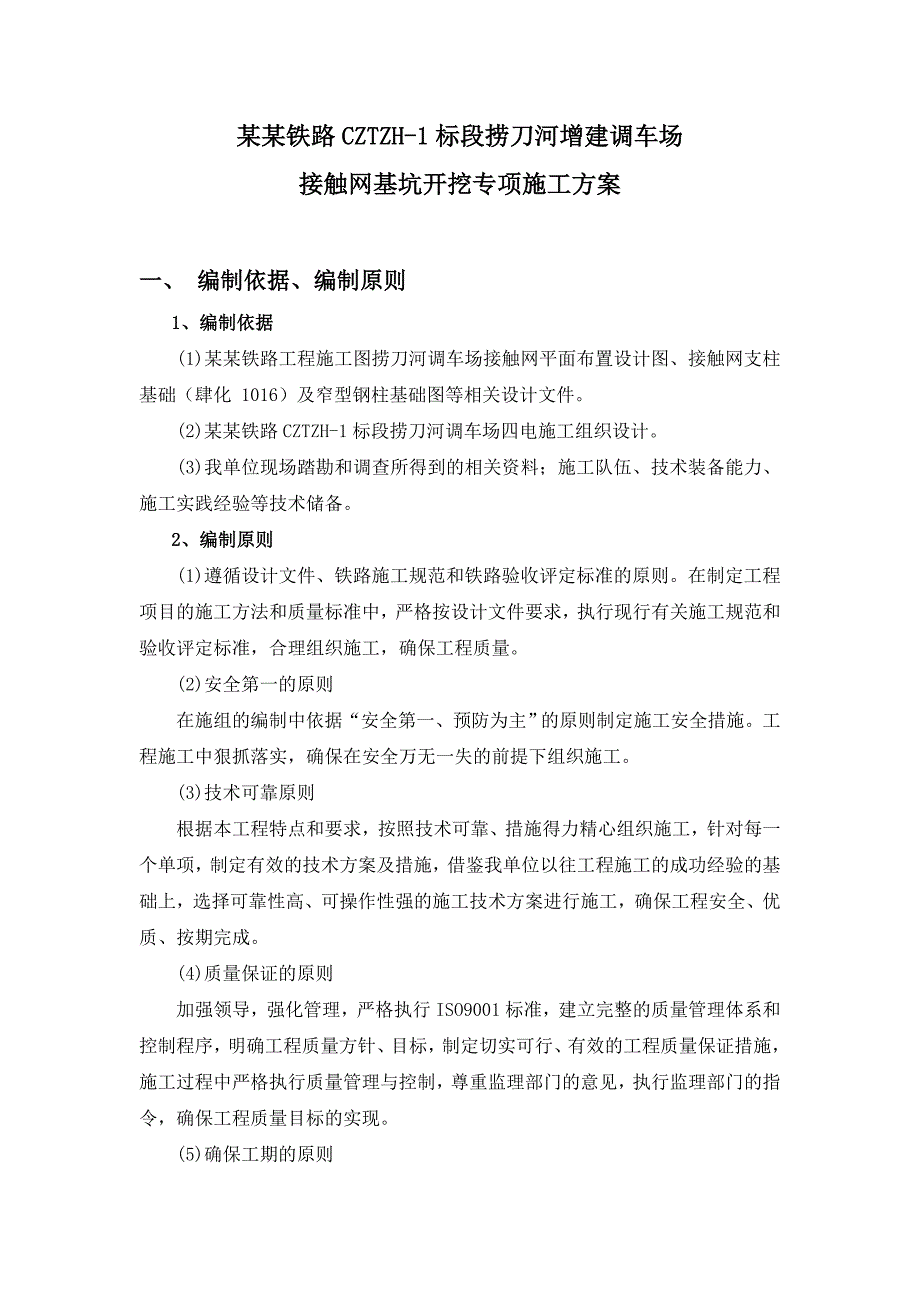 接触网基坑开挖专项施工方案.doc_第1页