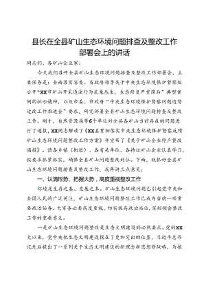 县长在全县矿山生态环境问题排查及整改工作部署会上的讲话.docx