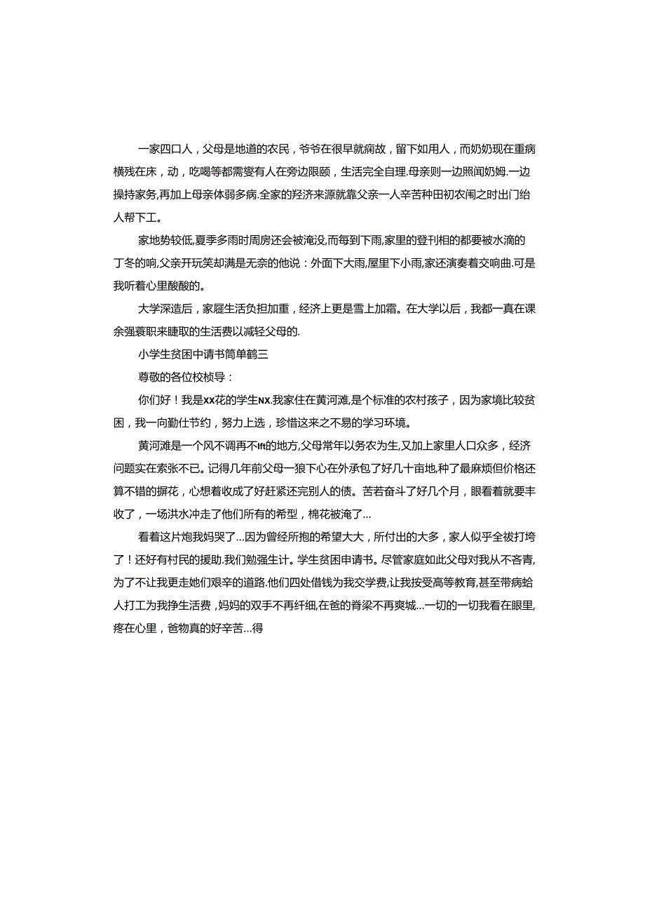 新版小学生贫困申请书简单多篇.docx_第2页