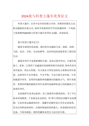 2024我与科普大篷车优秀征文.docx