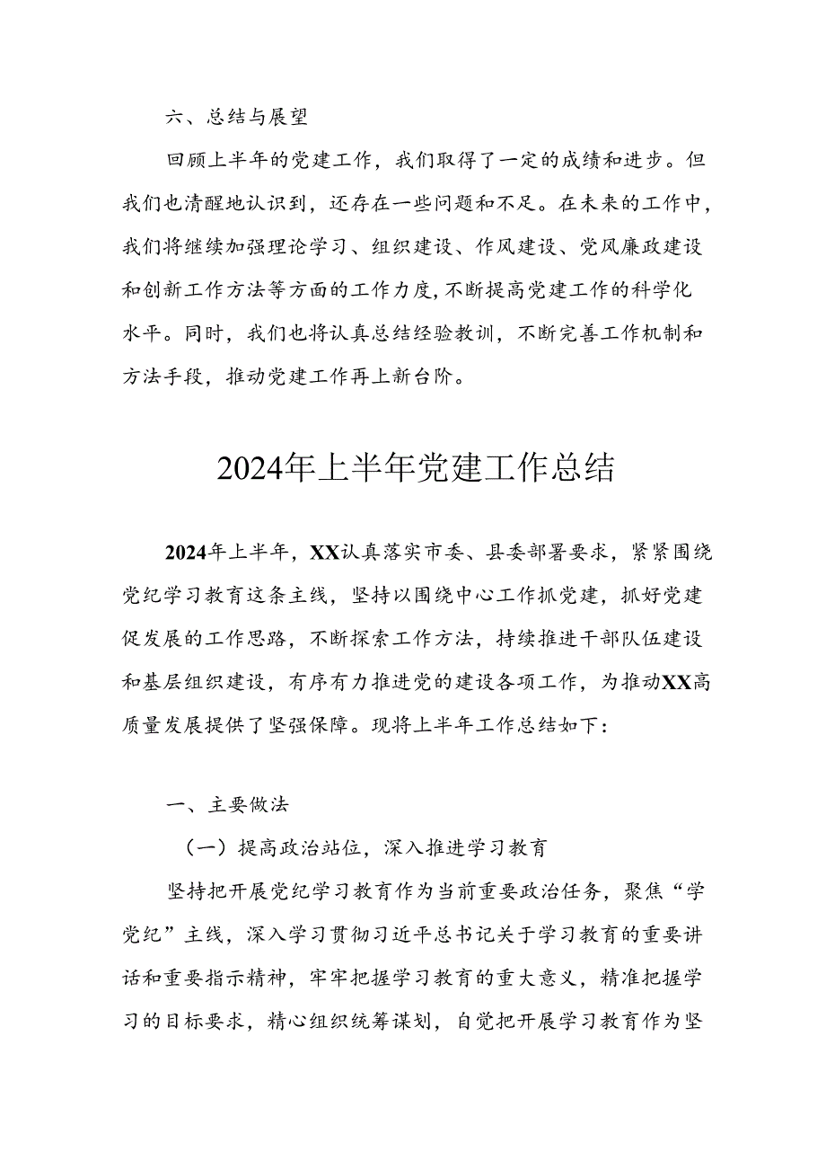 2024年《上半年党建》工作总结 汇编4份.docx_第3页