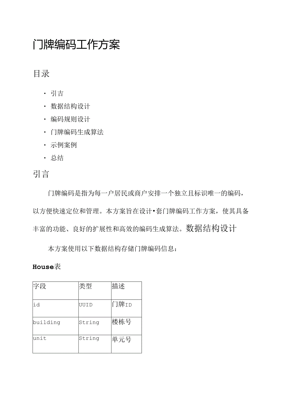 门牌编码工作方案.docx_第1页