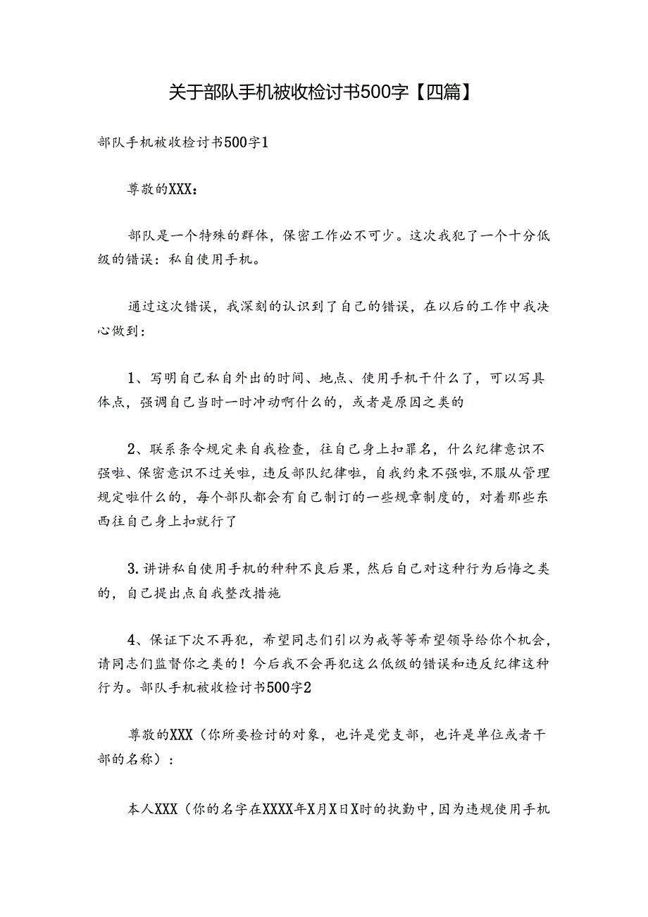 关于部队手机被收检讨书500字【四篇】.docx_第1页