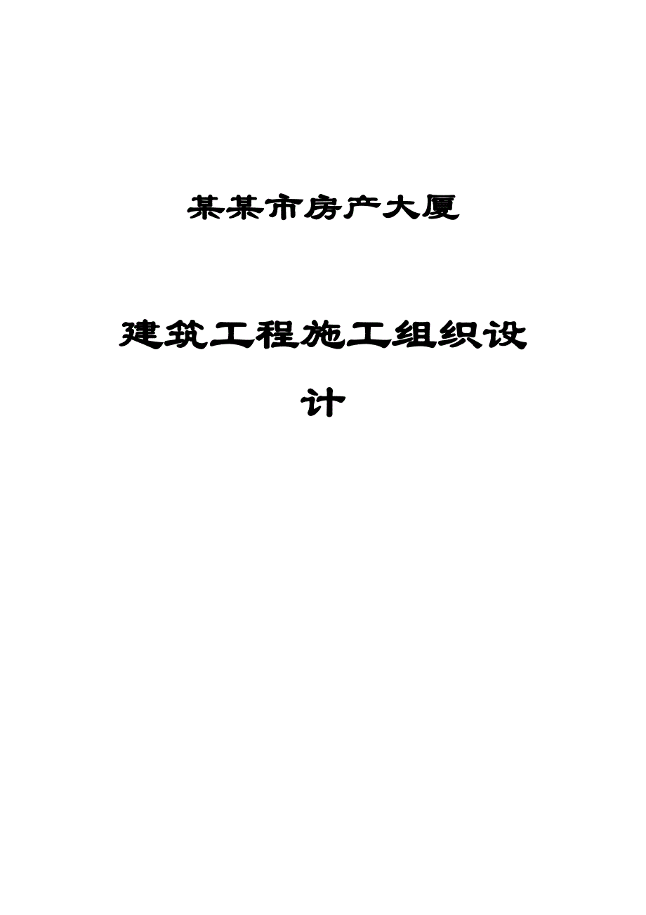 房管大厦建筑施工组织设计.doc_第1页